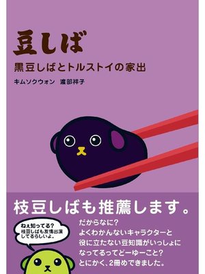 cover image of 豆しば 黒豆しばとトルストイの家出